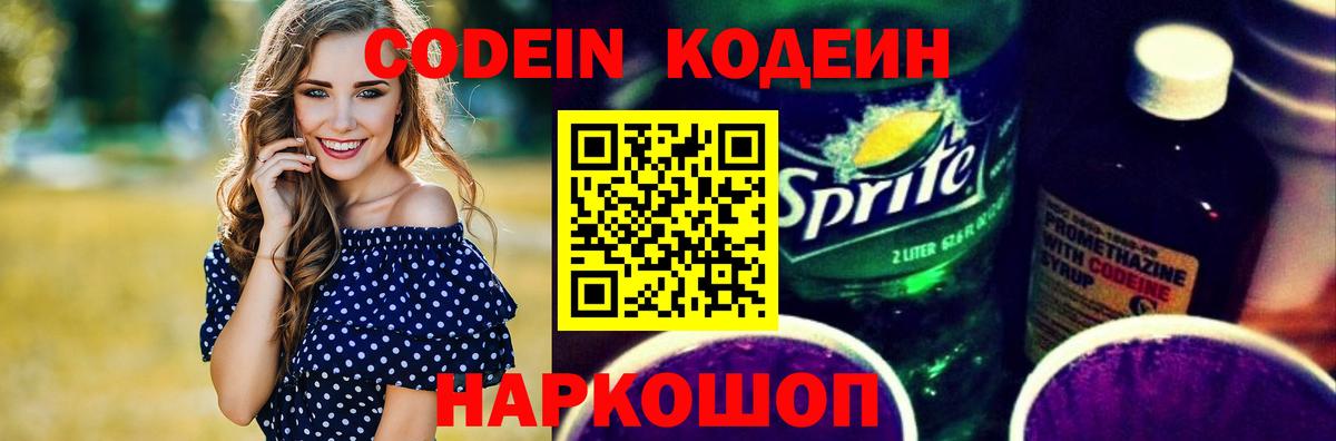 Кодеиновый сироп Lean Purple Drank  Codein напиток Lean (лин)  Вход с VPN  Саяногорск 